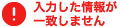 入力した情報が一致しません。