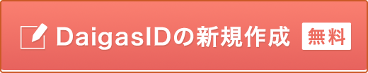DaigasID̐VK쐬