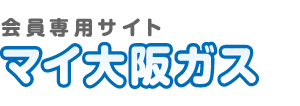 会員専用サイト マイ大阪ガス（スマートフォンサイト）