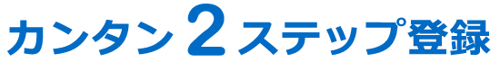 カンタン2ステップ登録