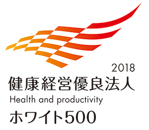 健康経営優良法人2018(大規模法人部門)〜ホワイト500〜 健康経営優良法人2018(大規模法人部門)〜ホワイト500〜