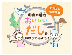 和食だし 体験講座 和食だし 体験講座