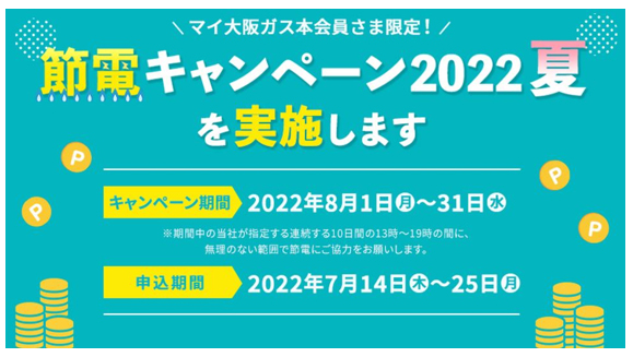 節電キャンペーン2022夏 節電キャンペーン2022夏