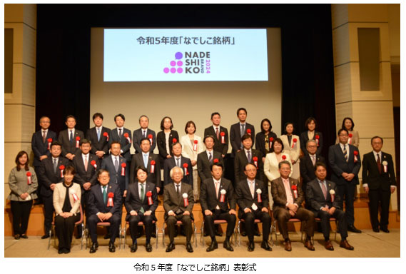 令和5年度「なでしこ銘柄」表彰式 令和5年度「なでしこ銘柄」表彰式
