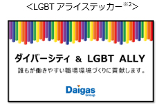 LGBTアライステッカー LGBTアライステッカー