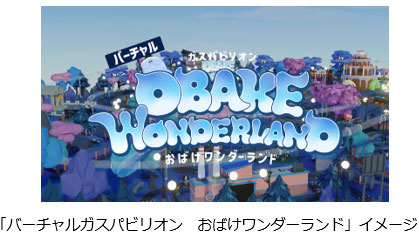 「バーチャルガスパビリオン おばけワンダーランド」イメージ 「バーチャルガスパビリオン おばけワンダーランド」イメージ