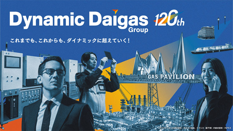 おかげさまで、Daigasグループは創業120周年! おかげさまで、Daigasグループは創業120周年!