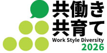 共働き・共育て 共働き・共育て