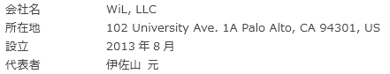 WiL, LLCの概要 WiL, LLCの概要