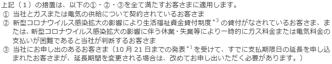 今回の措置が適用されるお客さまについて 今回の措置が適用されるお客さまについて