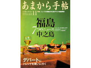 大人の愉しい食マガジン「あまから手帖」11月号発売中♪今月は「福島・中之島」特集