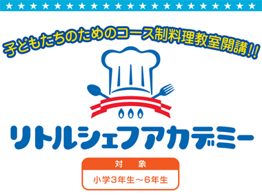 子どもたちのための料理教室「リトルシェフアカデミー」春夏コース参加者募集!
