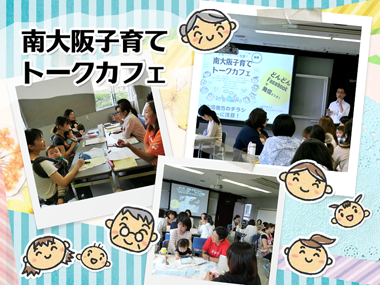 子育てについて情報交換☆9/9、19開催「南大阪子育てトークカフェ」参加募集