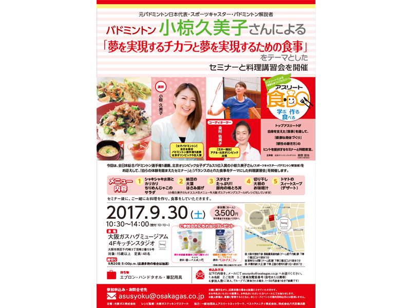 9/30開催!女子バドミントンの小椋久美子さんによるセミナー&料理講習会☆
