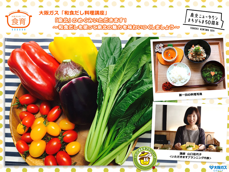 和食だしを使って泉北の魅力を味わいつくしましょう