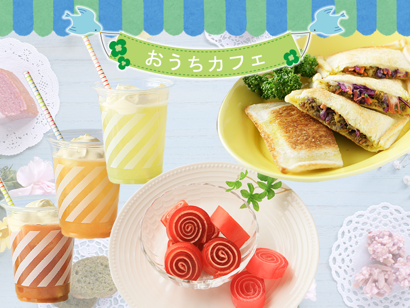 自宅で簡単! おうちカフェレシピ♪