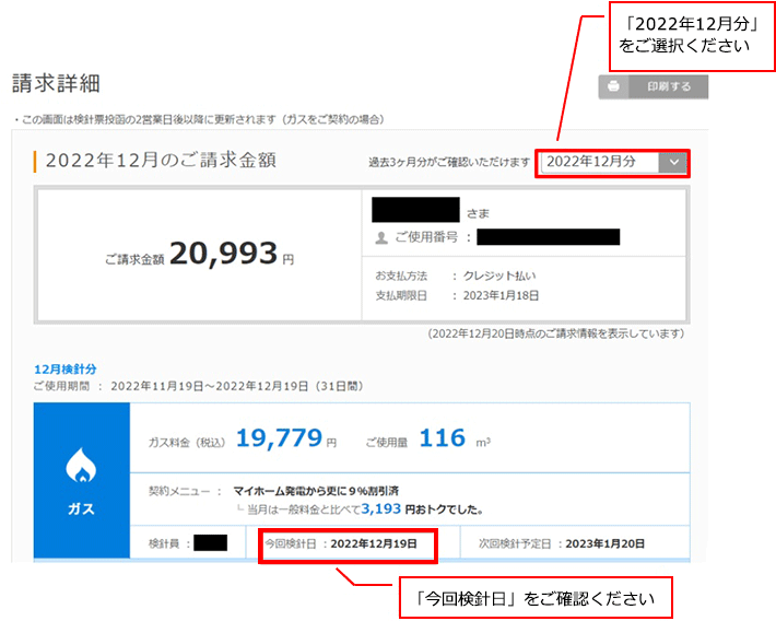 「マイ大阪ガス」の「請求詳細」ページ