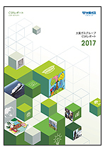 「大阪ガスグループCSRレポート2017」 「大阪ガスグループCSRレポート2017」