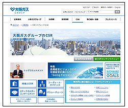 「大阪ガスウェブサイト内CSRサイト」 「大阪ガスウェブサイト内CSRサイト」