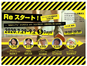 「Reスタート!〜“現場のリアル”から考えるwithコロナ時代の『活動再開と第2波対策』〜」の内容 「Reスタート!〜“現場のリアル”から考えるwithコロナ時代の『活動再開と第2波対策』〜」の内容