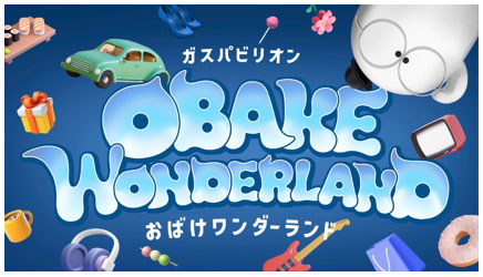「ガスパビリオン おばけワンダーランド」キービジュアル 「ガスパビリオン おばけワンダーランド」キービジュアル