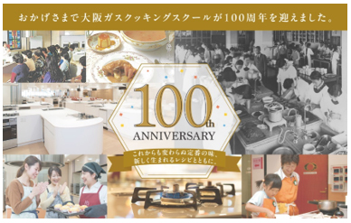 大阪ガスクッキングスクールが100周年を迎えました 大阪ガスクッキングスクールが100周年を迎えました