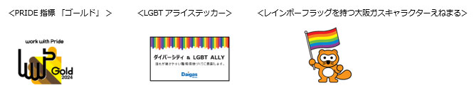 PRIDE指標 「ゴールド」、LGBTアライステッカー、レインボーフラッグを持つ大阪ガスキャラクターえねまる PRIDE指標 「ゴールド」、LGBTアライステッカー、レインボーフラッグを持つ大阪ガスキャラクターえねまる