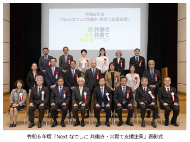 令和6年度「Next なでしこ 共働き・共育て支援企業」表彰式 令和6年度「Next なでしこ 共働き・共育て支援企業」表彰式
