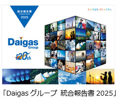 「Daigasグループ 統合報告書2025」 「Daigasグループ 統合報告書2025」